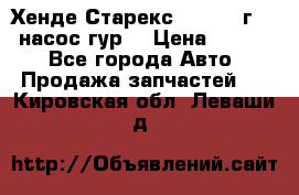 Хенде Старекс 4wd 1999г 2,5 насос гур. › Цена ­ 3 300 - Все города Авто » Продажа запчастей   . Кировская обл.,Леваши д.